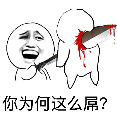 “你为何这么屌”配“人类总重复悲剧” 这套表情包火了