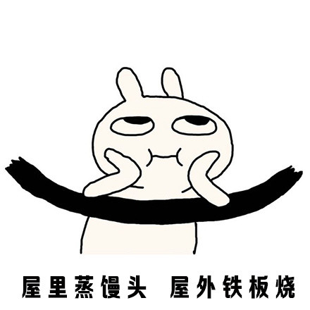 恶搞兔版“我这条命是空调给的”表情包火了