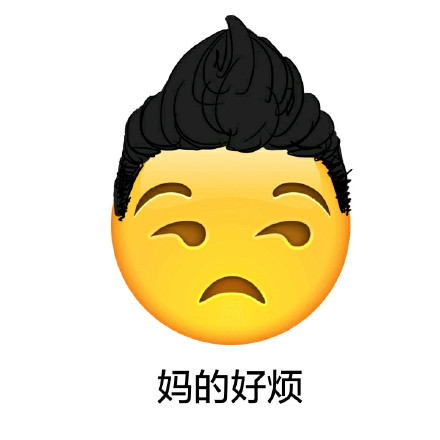 emoji长发表情包合集来啦