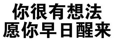 这款“你很有想法，愿你早日醒来”装逼表情包，斗图好用又带劲