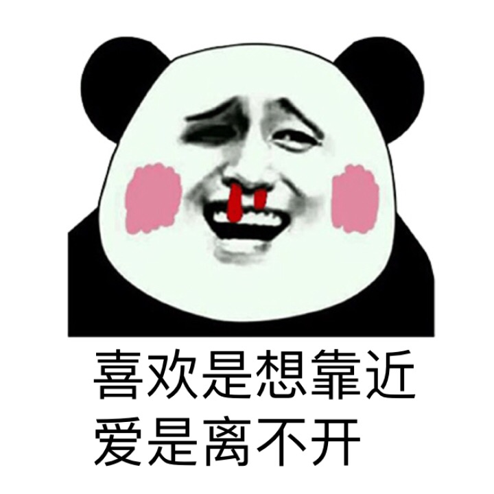 熊猫人版爱与喜欢区别表情包合集