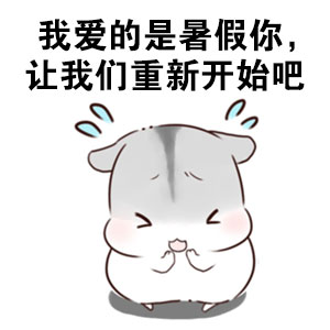 仓鼠版“我的暑假被偷了”表情包火了，主打吐槽假期太短想找警察评理