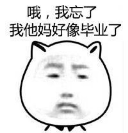 救命！终于还是到开学这天了