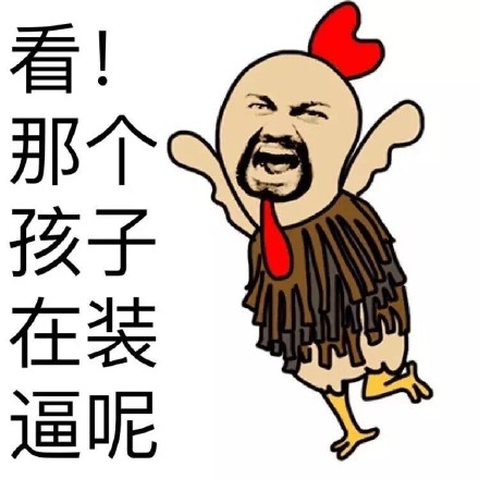 搞怪钢管舞小鸡表情包合集