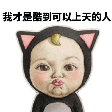 这套“酷到上天”表情包火了，可爱画风自带傲娇感