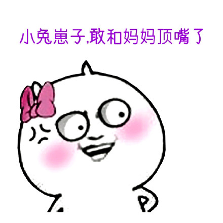 “小兔崽子”敢跟妈妈顶嘴了？这套表情包太接地气
