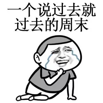 打工人摸鱼必备！这个周末摆烂表情包套装火了