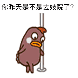 小幺鸡整活跳钢管舞 这套表情包火了