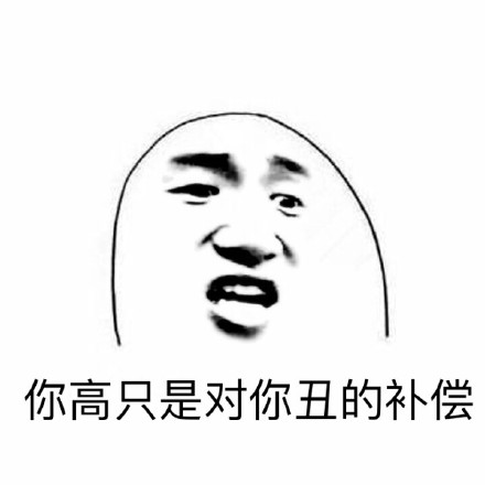 吐槽身高梗内涵表情包合集来了