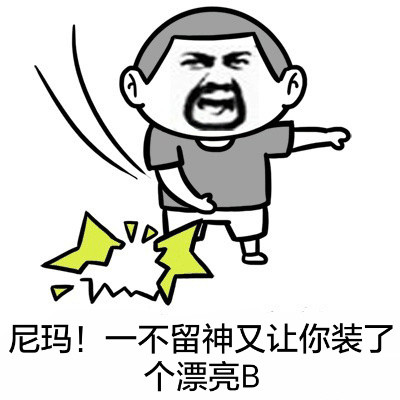 行了，屎也吃了，装也装完了，准备睡觉了