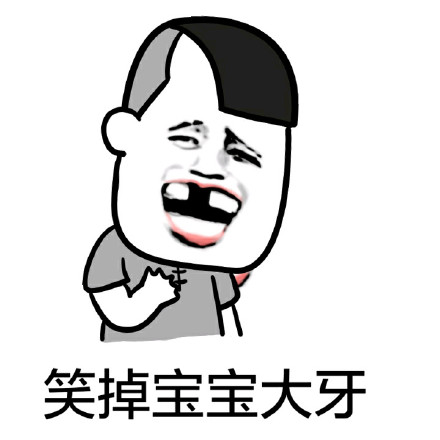 笑到掉牙的斗图表情包合集来了