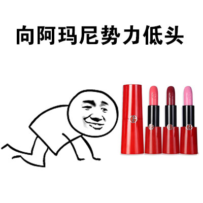 向口红势力低头表情包合集