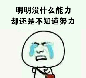 哭就一个字！这套emo吐槽表情包太戳人了