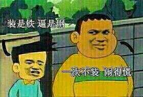金馆长怼人表情包：装也降逼几十年，来多少降多少