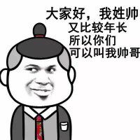 姓帅又年长？这个梗表情包直接让你被叫帅哥