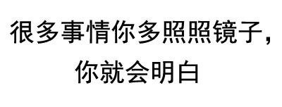 跟男神聊天就该用这套表情！