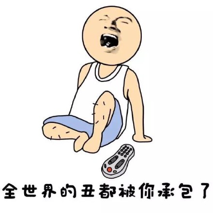 别跟我扯人生，你连人生的边都没沾！