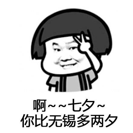七夕斗图神器！这套谐音梗表情包火了，总有一天你会天南海北满汉全席
