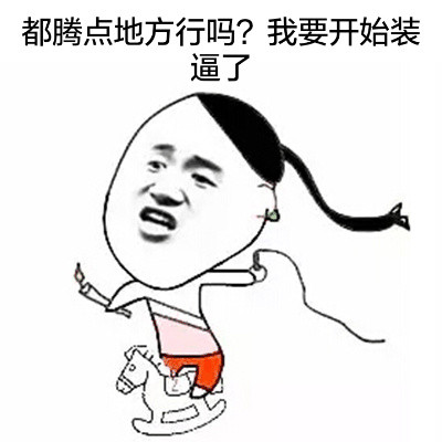 这款“都腾点地方行吗？我要开始装逼了”表情包火了，金馆长同款太整活