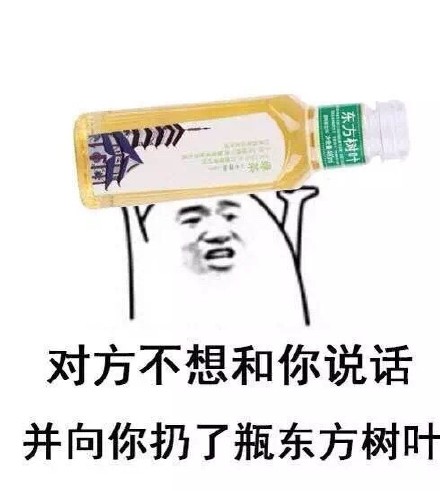 聊天斗图新选择：对方不想说话还扔了瓶东方树叶表情包