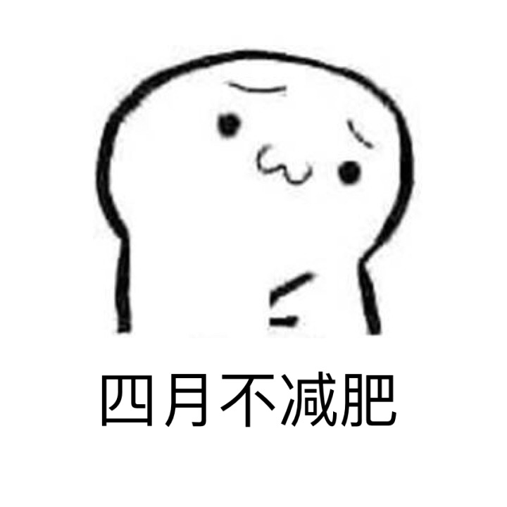 减肥人的日常：全年都在emo的痛苦表情包合集
