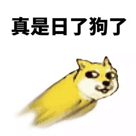 妈的智障！这套Doge表情包太好用了