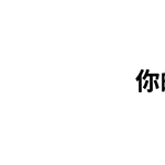 聊天斗图新选择！弹幕攻击QQ表情包来啦