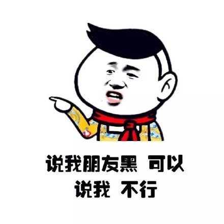 说朋友丑没事，但说我不行就不行！小学生护友表情包火了