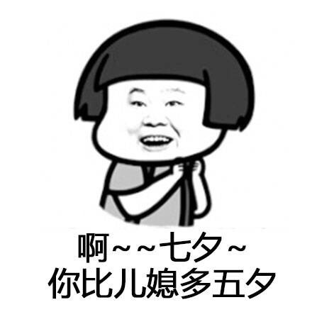 七夕斗图神器！这套谐音梗表情包火了，总有一天你会天南海北满汉全席