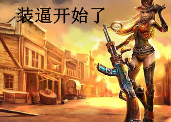 撸啊撸玩家看过来！这套LOL斗图表情包直接封神