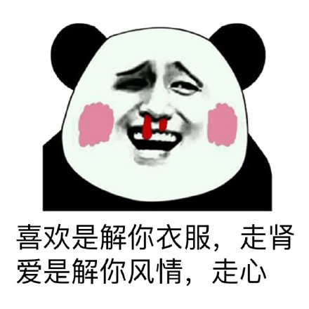 熊猫人版爱与喜欢区别表情包合集
