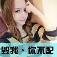 拽姐专属！33张带字霸气女生头像，配文“毁我你不配”太飒了
