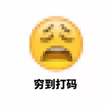 月底穷到喊“亚麻跌”的表情包火了