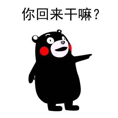 放假回家被爸妈念叨？这套熊本熊表情包太真实了
