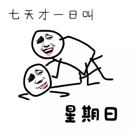 这套谐音梗表情包太会玩了！七天才一日叫星期日