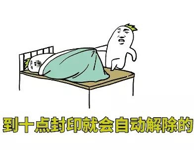 十点就解锁的起床梗表情包，斗图党狂喜