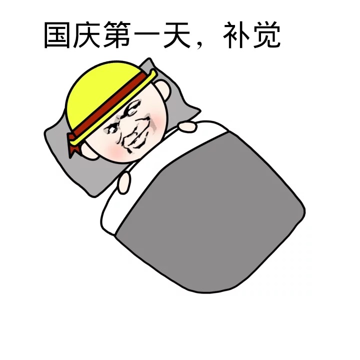 国庆假期安排表情包来啦，一键搞定斗图