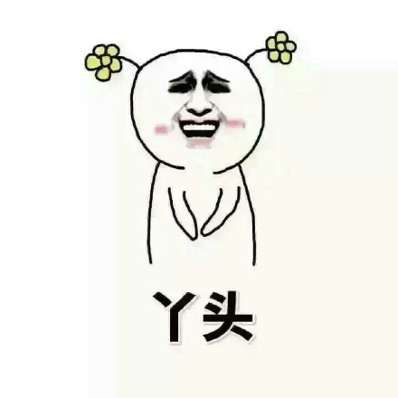 情侣日常斗图专用表情包合集