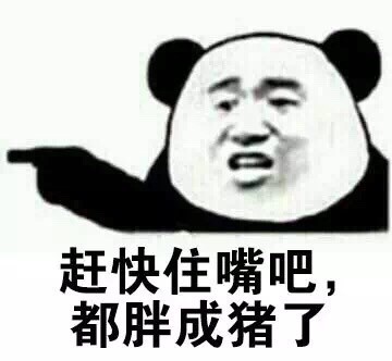 过年翻出去年的裤子？这套金馆长熊猫表情包帮你吐槽