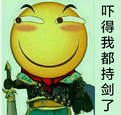 吓得我都持剑了！这套滑稽表情包火了