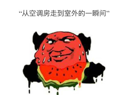 夏天从空调房冲去室外瞬间化身热狗？你中招了吗