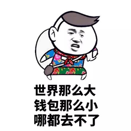 这套藏不住穷的表情包，看完直接笑到打鸣