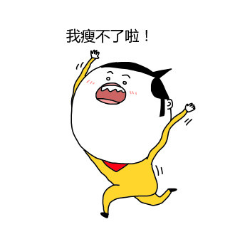 拉完居然掉了2斤！减肥党狂喜的表情包来了