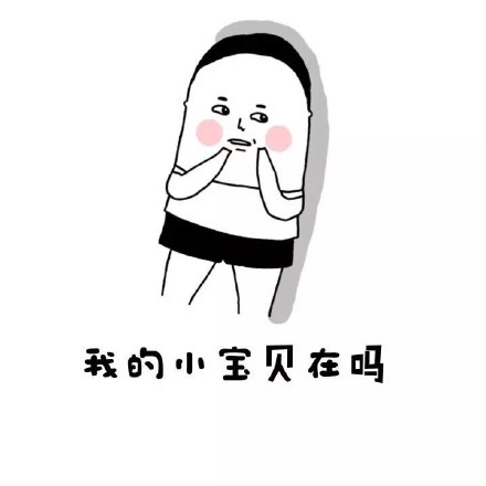 “老实裤子脱了吧”梗表情包合集