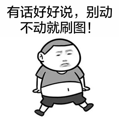 金馆长版“你敢再叫我一声哥吗？”减肥皂表情包来啦