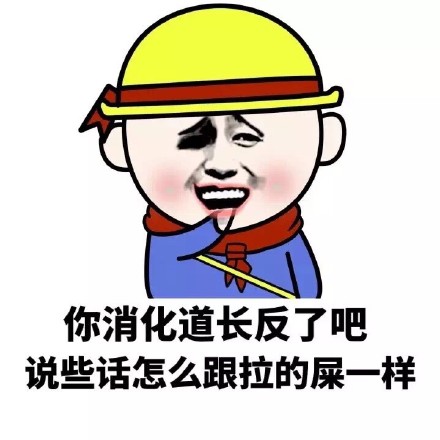 这款金馆长怼人表情包火了！“你的智商跟你的胸一样幼稚”，用来吐槽对方言行幼稚超合适。