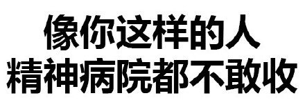 聊天整活必备！“你这样会被拖进小树林的啪”纯文字表情合集