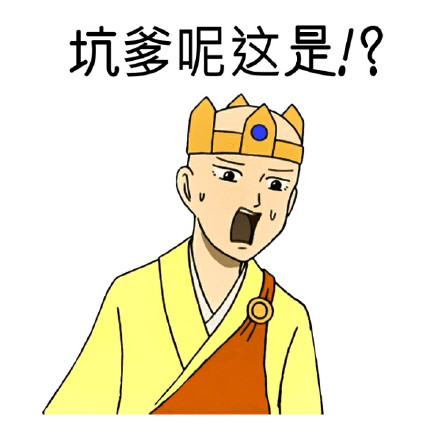 吐槽表情包合集！“坑爹呢？这是？”系列整活表情上线