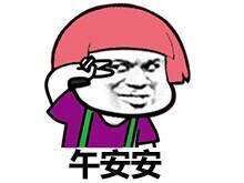 早安午安表情包来啦