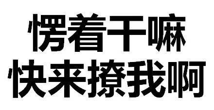 天惹有情天亦老，这句撒娇表情包太好用啦